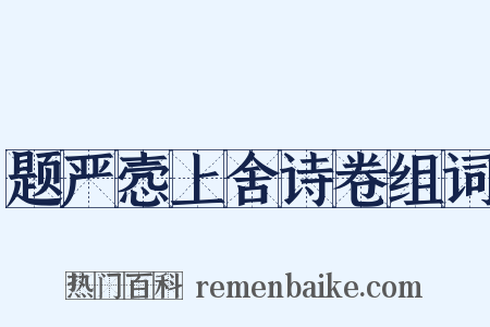 题严悫上舍诗卷组词是什么意思的图片